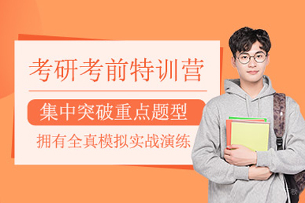 上海考研考前特训班