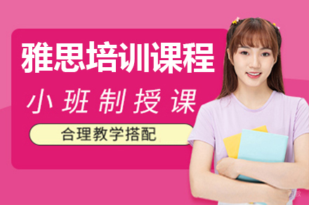 深圳雅思培训课程