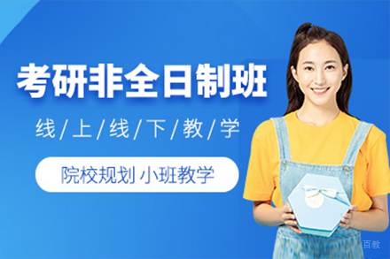 上海考研非全日制培训班
