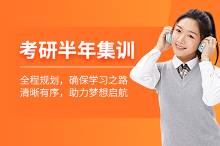 上海考研半年集训营