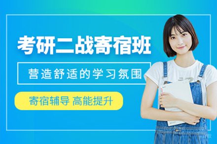 上海考研二战寄宿班