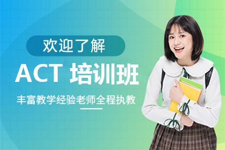 深圳英语培训-ACT培训班