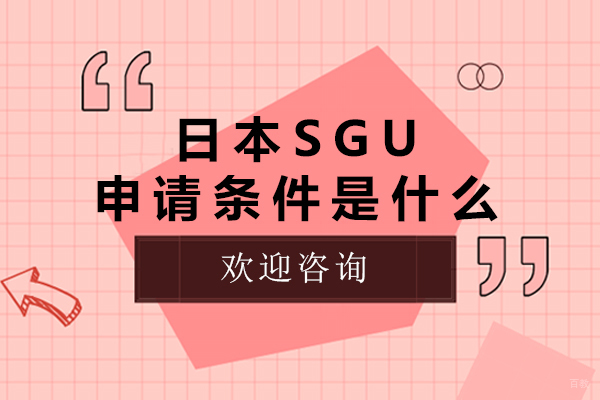 日本sgu申请条件是什么-日本sgu申请条件有哪些