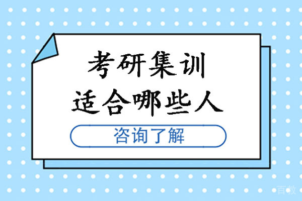 海口考研集训适合哪些人