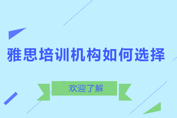 深圳雅思培訓機構(gòu)如何選擇