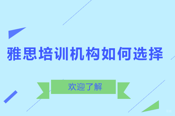深圳雅思培训机构如何选择