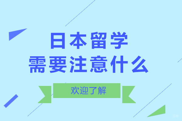 日本留学需要注意什么-日本留学需要注意哪些事项