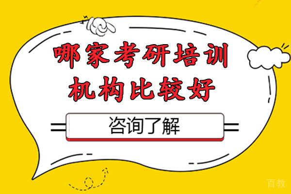 海口哪家考研培训机构比较好