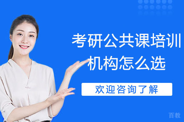 海口考研公共课培训机构怎么选