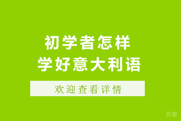 济南初学者怎样学好意大利语-初学者学好意大利语要多久
