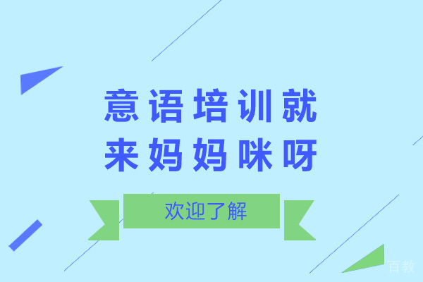 济南意语培训就来妈妈咪呀-意语培训机构哪家好