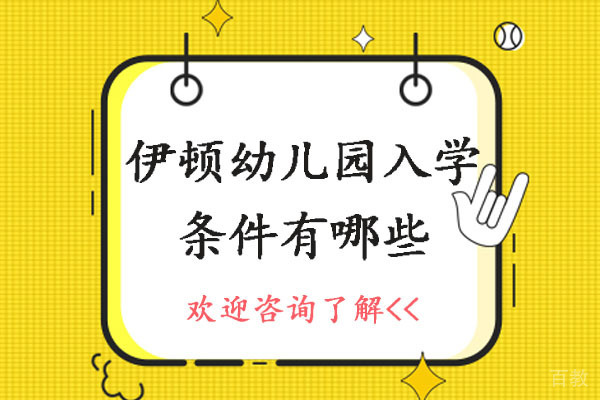 长沙伊顿幼儿园入学条件有哪些