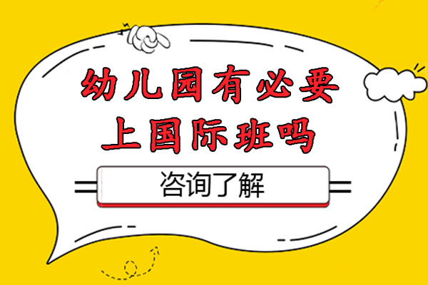 长沙幼儿园有必要上国际班吗