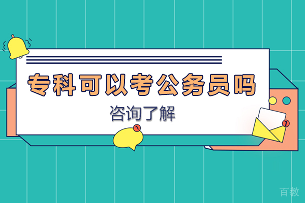 专科可以考公务员吗-大专学历可以报考公务员吗