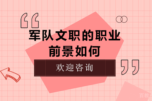 军队文职的职业前景如何-军队文职人员发展前景怎么样
