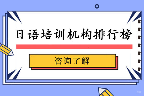 成都日语培训机构排行榜