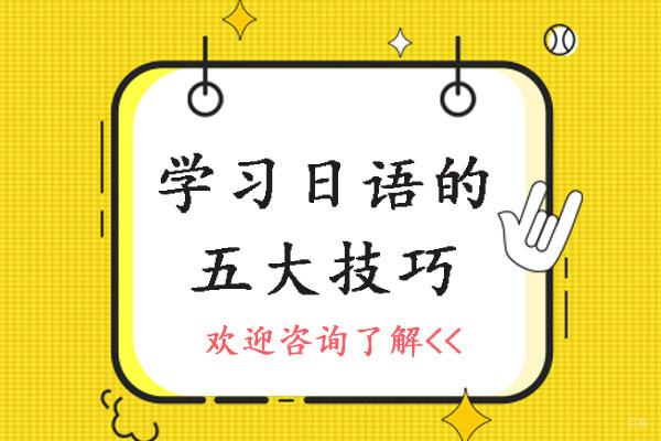 成都学习日语的五大技巧
