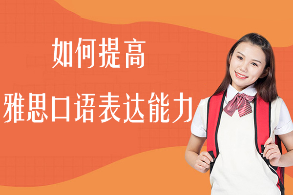 如何提高雅思口语表达能力-怎样提高雅思口语表达能力