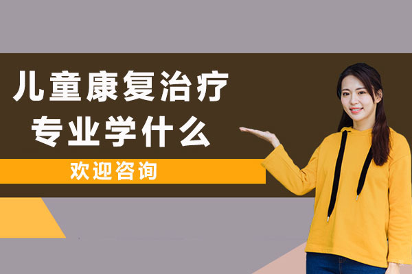 成都儿童康复治疗专业学什么