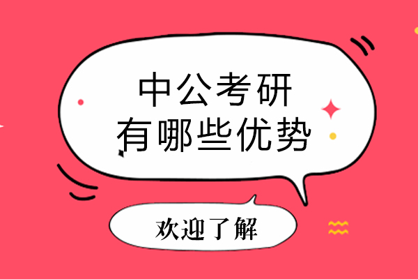 石家庄中公考研有哪些优势-石家庄中公考研怎么样