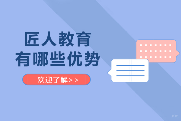 天津精益生产-天津匠人教育有哪些优势-天津匠人教育怎么样