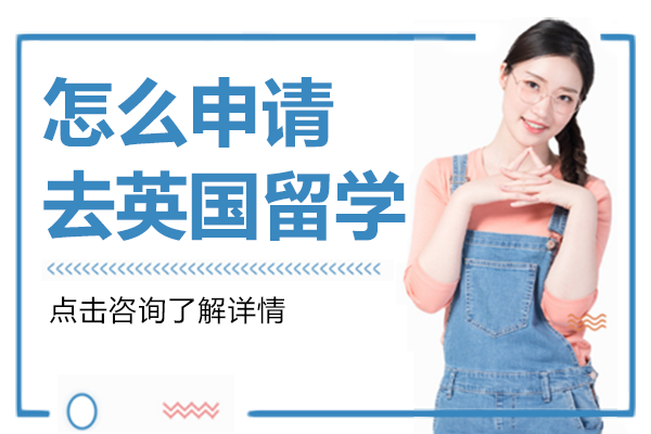 怎么申请去英国留学