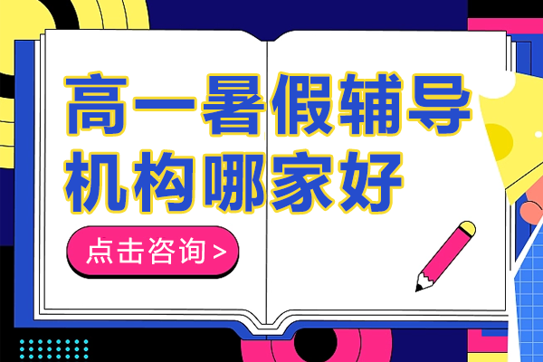 北京高一暑假輔導機構哪家好