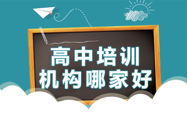 北京高中培训机构哪家好