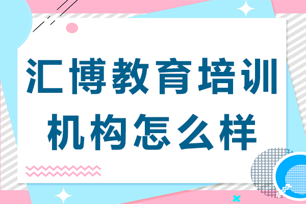 北京匯博教育培訓(xùn)機(jī)構(gòu)怎么樣