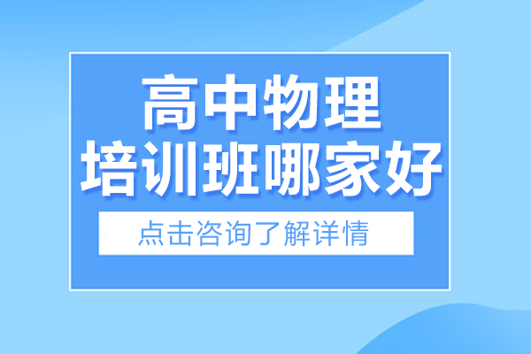 北京高中物理培訓(xùn)班哪家好