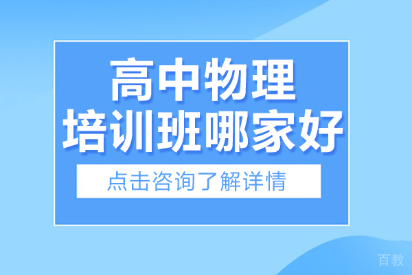 北京高中物理培训班哪家好