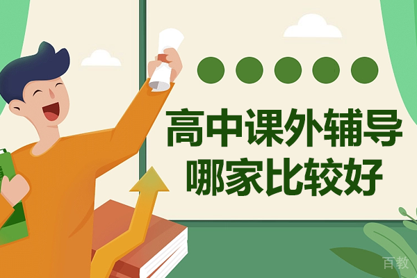 北京高中课外辅导哪家比较好