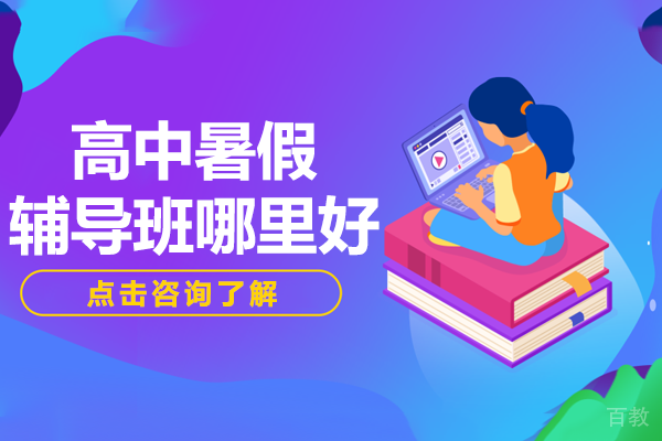 北京高中暑假辅导班哪里好