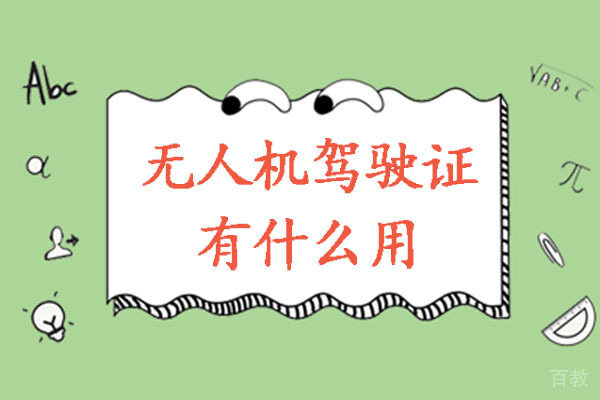 成都无人机驾驶证有什么用