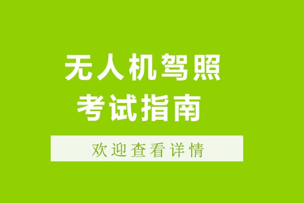 成都無人機(jī)駕照考試指南