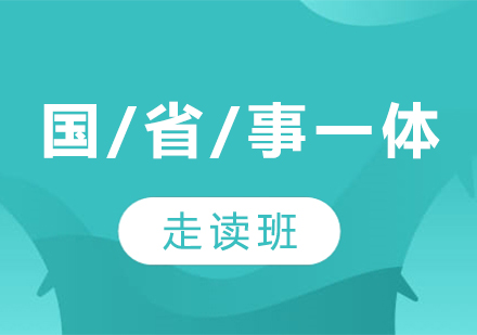 貴州國(guó)考/省考/事考一體走讀班