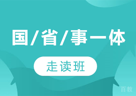贵州国考/省考/事考一体走读班