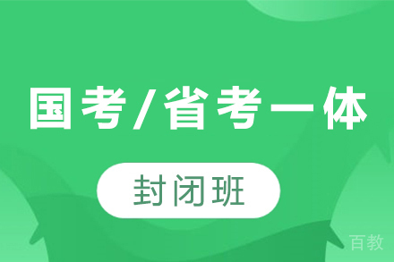 贵州国考/省考一体走读班