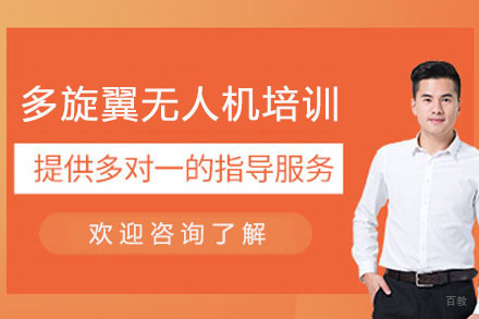 成都多旋翼无人机培训