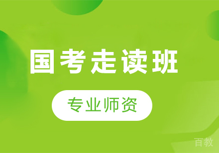 贵州国考走读班
