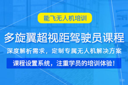 成都多旋翼超视距驾驶员课程