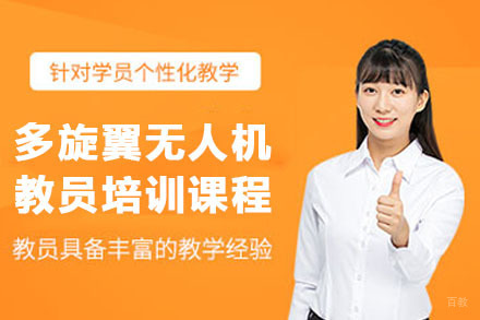 成都多旋翼无人机教员培训课程