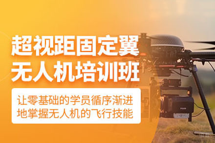 成都固定翼无人机超视距驾驶员培训
