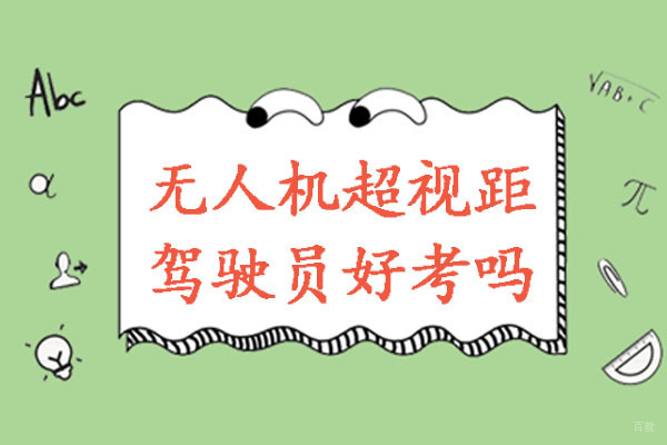 成都无人机超视距驾驶员好考吗
