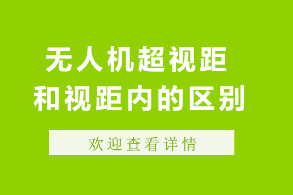 成都無人機超視距和視距內的區別