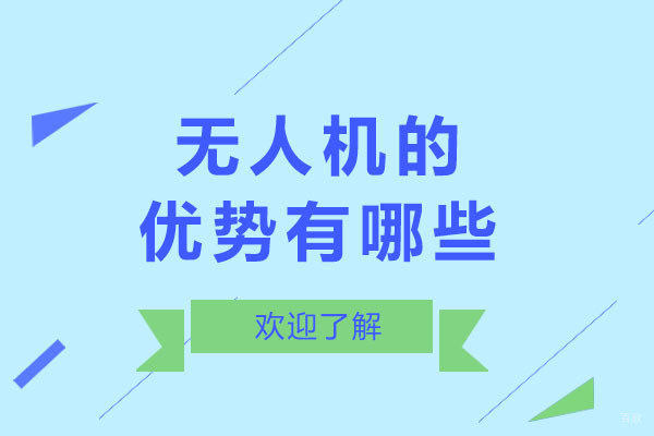 成都无人机的优势有哪些