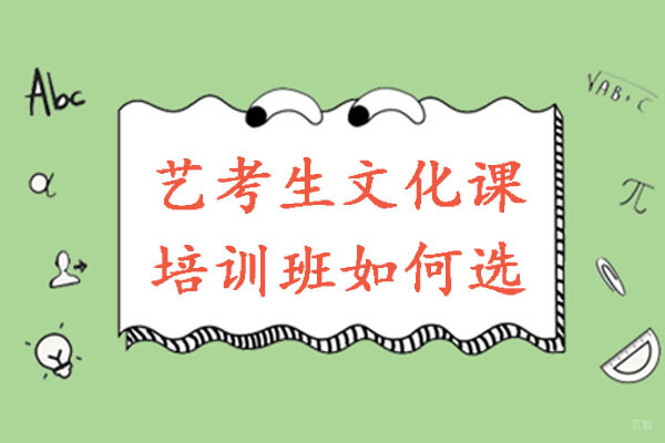 重庆艺术生文化课-重庆艺考生文化课培训班如何选