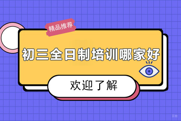 重庆早教-重庆初三全日制培训哪家好
