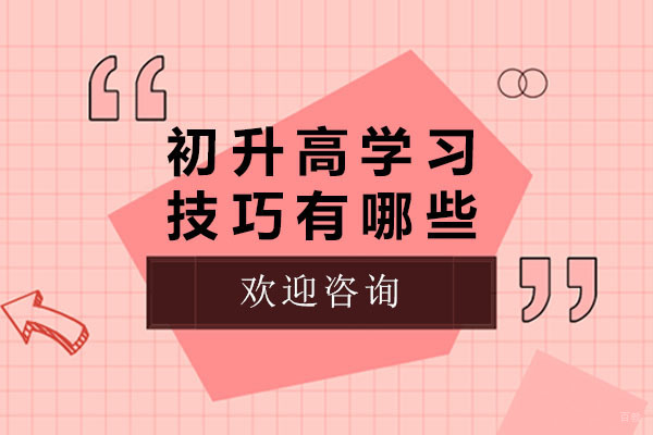 重庆驾驶考证-重庆初升高学习技巧有哪些