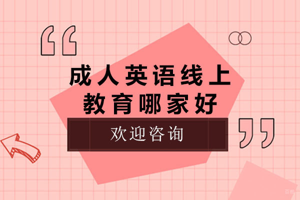 重庆成人英语-重庆成人英语线上教育哪家好